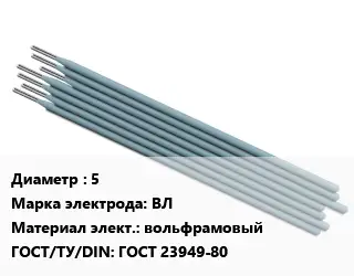 Электрод 5 ВЛ вольфрамовый ГОСТ: ГОСТ 23949-80